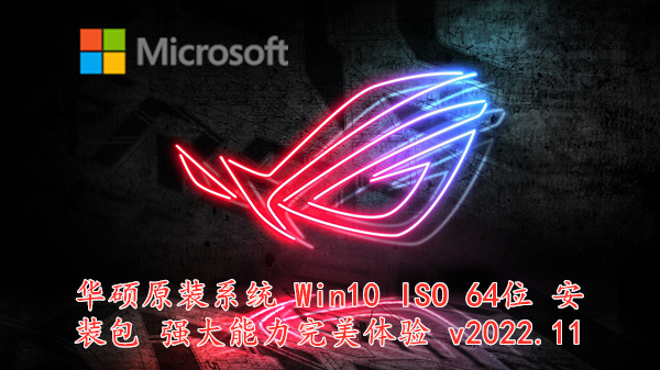 华硕原装系统 Win10 ISO 64位 安装包 强大能力完美体验 v2022.11