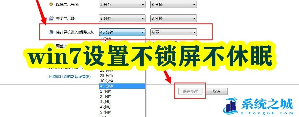 win7设置不锁屏不休眠