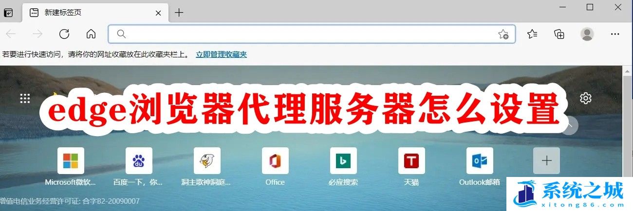 Edge浏览器代理服务器怎么设置？