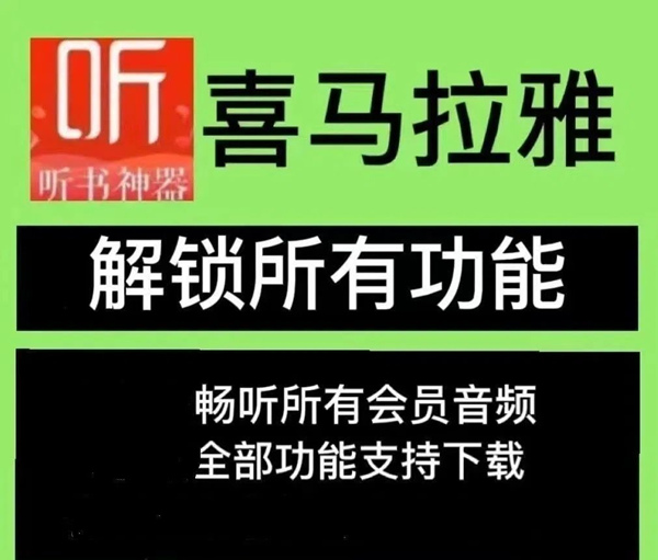 喜马拉雅永久VIP会员破解版全功能解锁免费小说畅听下载2022年12月新版