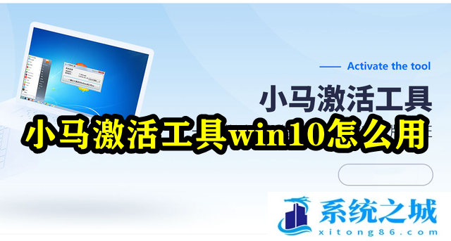 小马激活工具win10怎么用_小马工具可以激活win10吗？