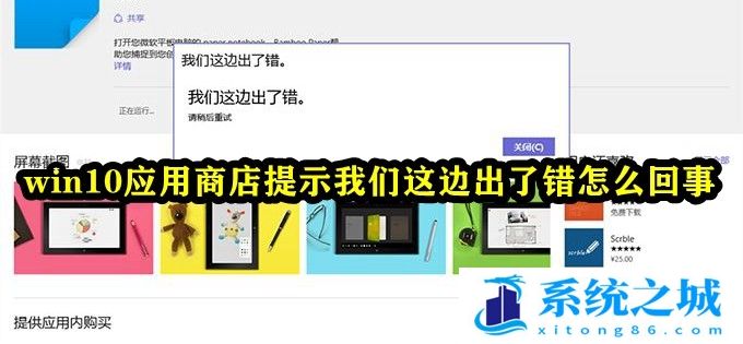 win10应用商店提示我们这边出了错怎么回事？