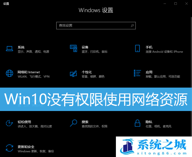 Win10没有权限使用网络资源_Win10共享别的电脑无权限