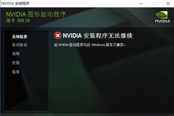 Win10安装英伟达显卡驱动失败怎么办？