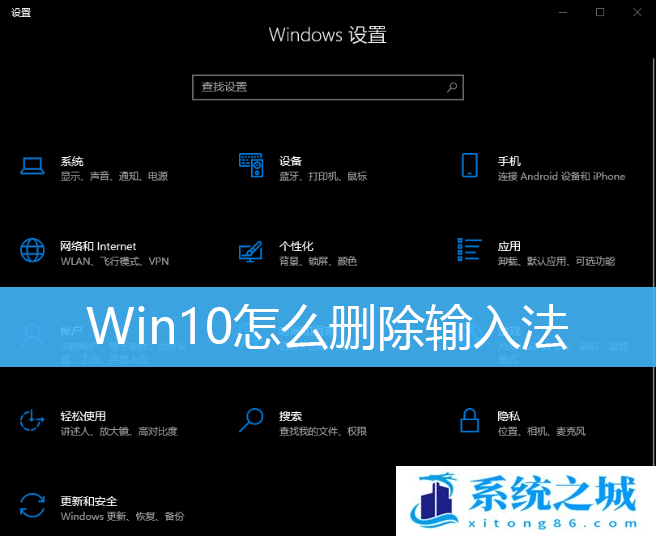 Win10怎么删除输入法_Win10删除多余的输入法