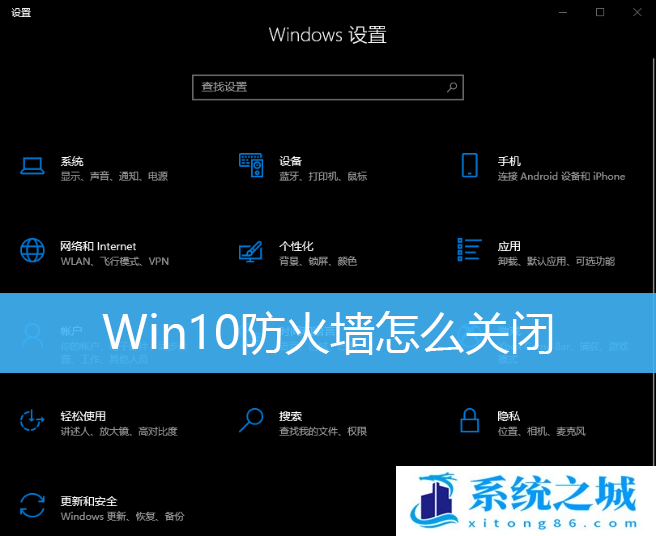 Win10防火墙怎么关闭_Win10防火墙彻底关闭