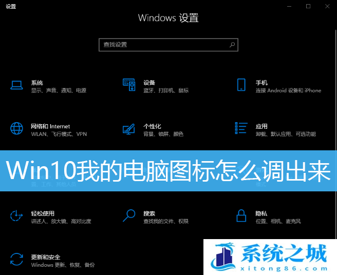 Win10我的电脑图标怎么调出来_Win10如何调出此电脑