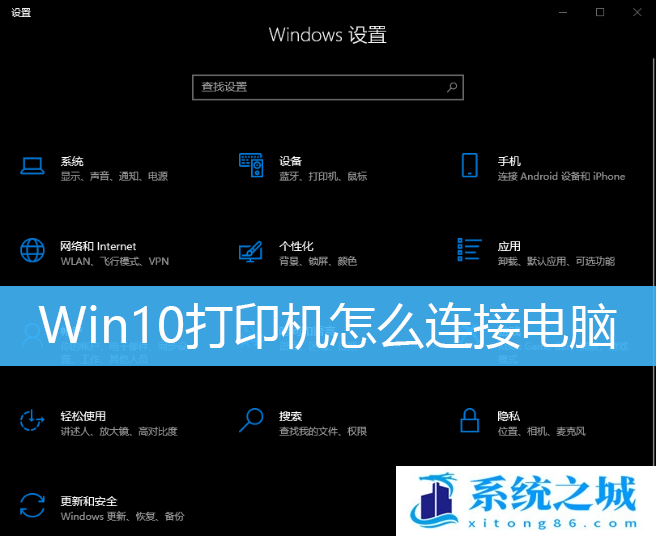 Win10打印机怎么连接电脑_Win10怎么连接打印机