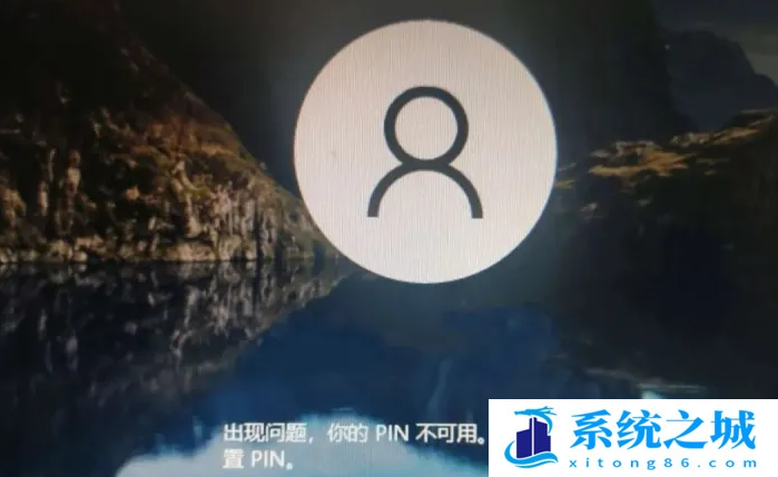Win10开机说pin不可用_Win10无法输入pin进不了系统