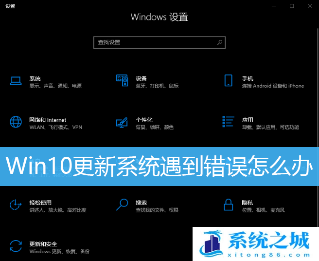 Win10更新系统遇到错误怎么办？Win10升级此电脑失败