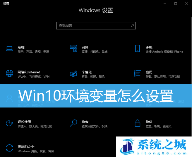 Win10环境变量怎么设置？Win10环境变量在哪里设置