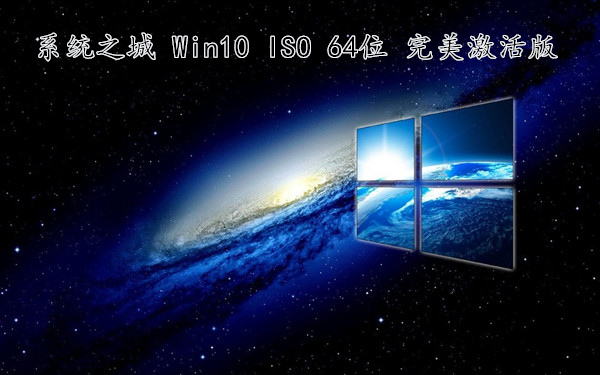 系统之城 Win10 ISO 64位 完美激活 全智能一键安装版 v2022.12