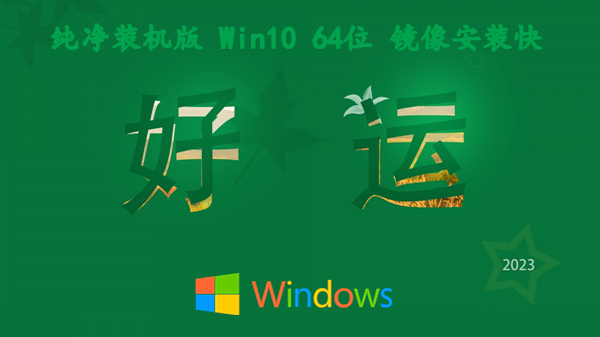 纯净装机版 Win10 ESD 64位 镜像安装快 系统性能大幅度提升 v2022.12