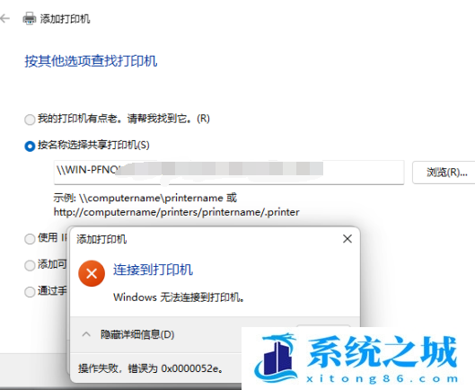 Win11连接打印机失败错误代码为0x0000052e