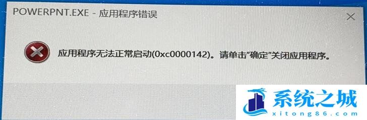 Office,win10,win11,0xc0000142步骤