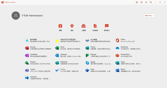 Office安装激活工具 Office Tool Plus v10.3.3(全版本一条龙)