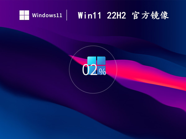 Win11 22H2 官方镜像 64位 绕过TPM检测 支持新老机型 v2022.12