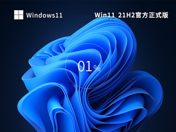 纯净超快 Win11 ISO 64位最新纯净版 自带数字权利激活 v2022.12