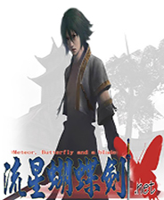 流星蝴蝶剑中文永恒经典版 9.07 1.07 1.08 全版本完美精装+任务合集