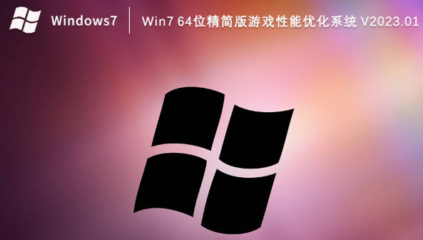 老电脑适合游戏的Win7系统下载_Win7游戏性能优化系统分享