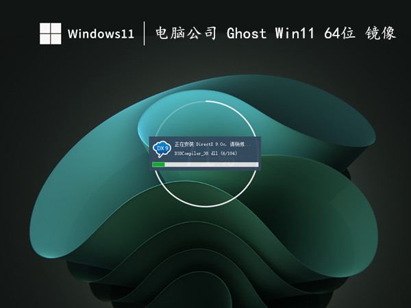 电脑公司 Ghost Win11 64位 精简版镜像 极速办公高效 V2023.01
