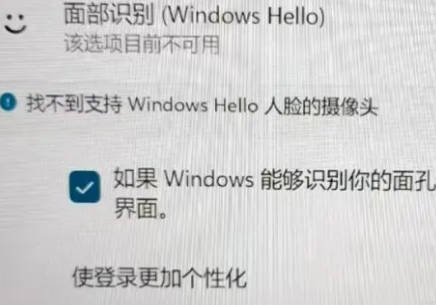 Win11面部识别不可用怎么办？Win11面部识别解锁不能用