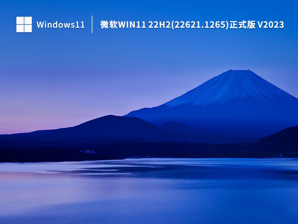 官方镜像 Win11 22H2 (22622.1265) ISO 正式版免激活 v2023.02