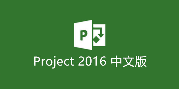 破解免费版 Microsoft project 2016 简体中文专业增强 一键安装永久激活版