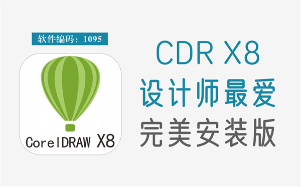 CorelDraw X8绿色精简免安装便携版2023，CDR X8解压即用自带激活注册版