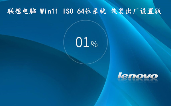 联想电脑 Win11 ISO 64位系统 恢复出厂设置专用版 v2023.03