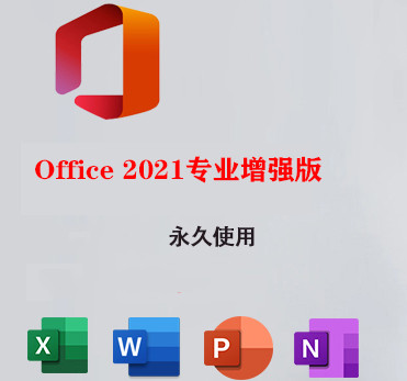 安装包集成激活码版 office2021专业增强版永久有效激活 万能安装包支持自定义2023