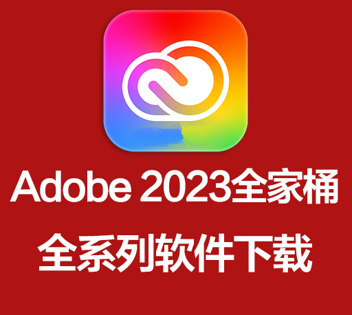 破解免费大师版 Adobe Master Collection v2023最新版 全家桶一键安装包20多G