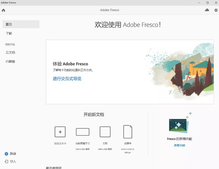 免费版 Adobe Fresco 2023 (绘图软件) v4.4.0.1188 中文破解版