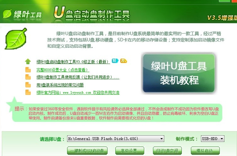 U盘装系统最强工具 绿叶U盘启动盘制作工具