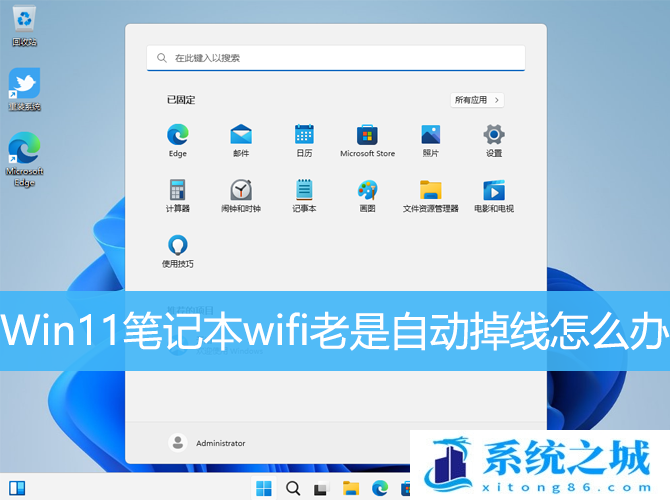 Win11笔记本wifi老是自动掉线怎么办？