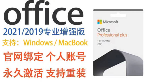 Office2021/2019/2016 Word/Excel/Visio/Project 激活码密钥永久使用+安装镜像