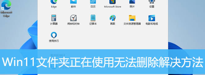 Win11文件夹正在使用无法删除解决方法？