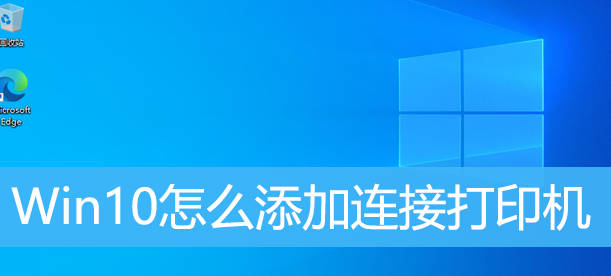 Win10怎么添加连接打印机？Win10添加连接共享打印机方法