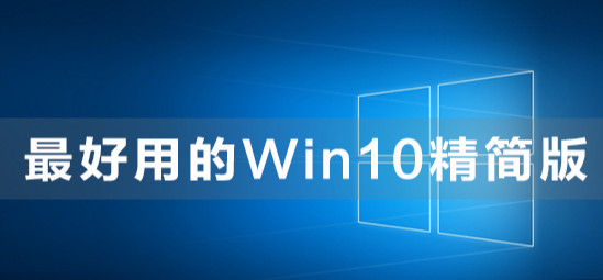 纯净镜像 Win10 22H2 (集成数字激活许可证) 中文极限精简优化版 永久使用增强版