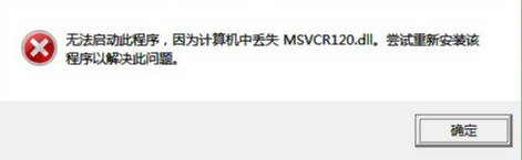 msvcr120.dll丢失怎样修复？计算机丢失msvcr120.dll解决办法