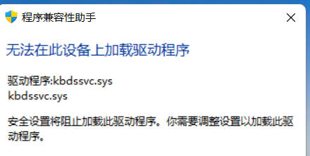 Win11无法在此设备上加载驱动程序怎么办？