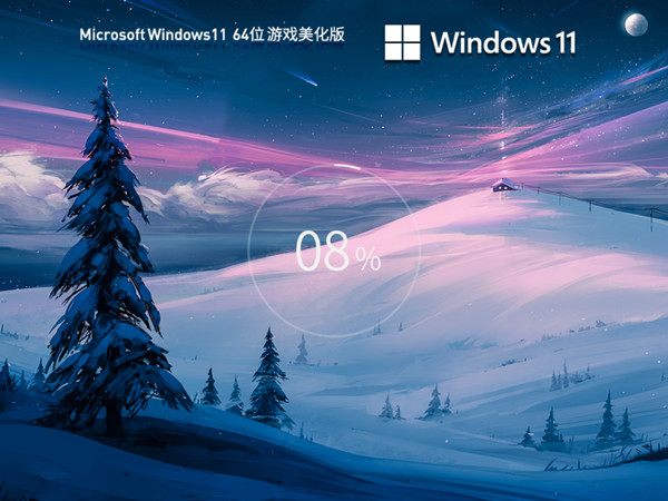 游戏美化版 Windows11 22H2 (22621.1788) X64 帧数优化 流畅度加强 v2023.05