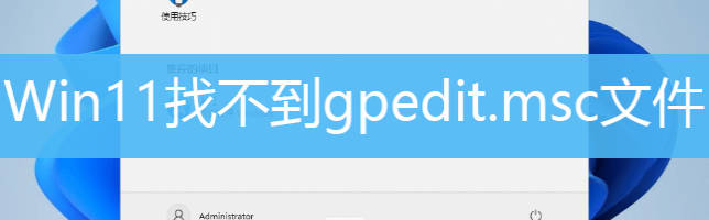 Win11找不到gpedit.msc文件 Win11没有组策略编辑器