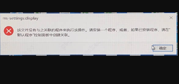 电脑打开设置提示该文件没有与之关联的程序来执行该操作怎么办？