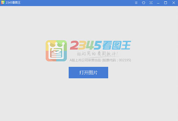 2345看图王 去广告弹窗 免安装绿色优化版 体积小速度快 v2023.06