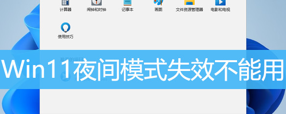 Win11夜间模式失效不能用 Win11夜间模式失效怎么办？