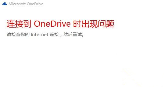 Win10中OneDrive无法登录怎么办？OneDrive无法登录解决方法