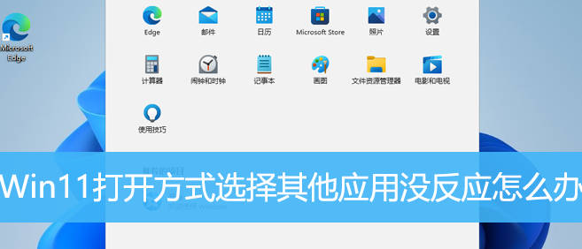 Win11打开方式选择其他应用没反应怎么办？