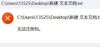 Win11新建文本文档提示无法注册包怎么办？