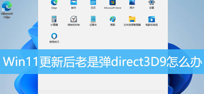 Win11更新后老是弹direct3D9怎么办